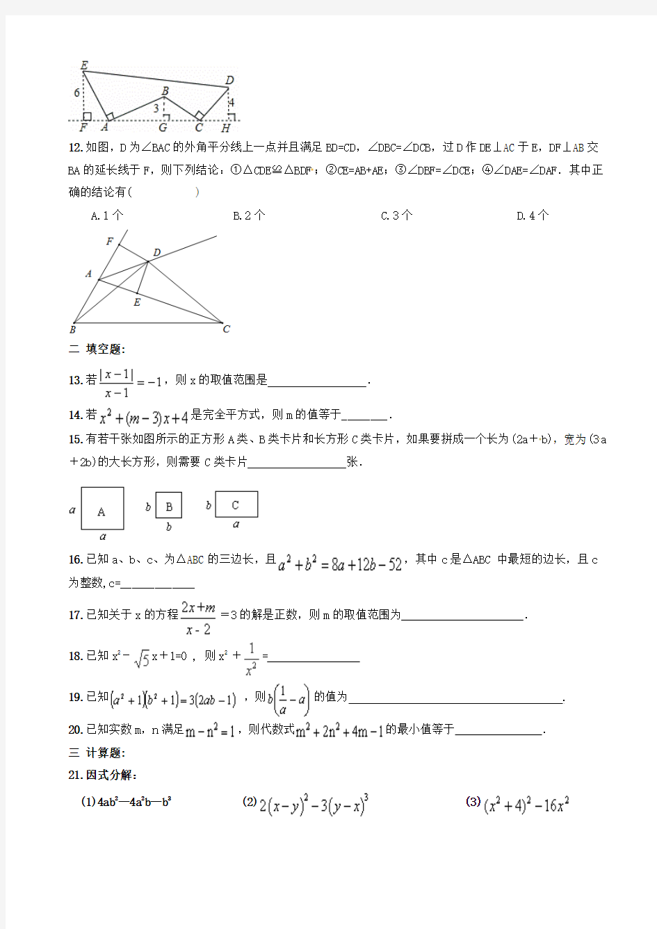 天津市和平区12月9日八年级数学上册周末练习(有答案)