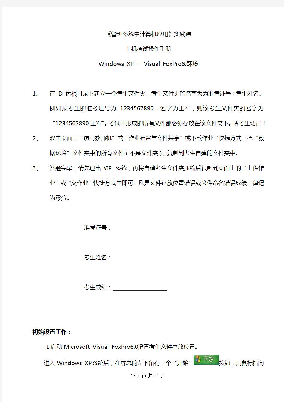 2012年10月南京财经大学自考管理系统中计算机应用实践试卷