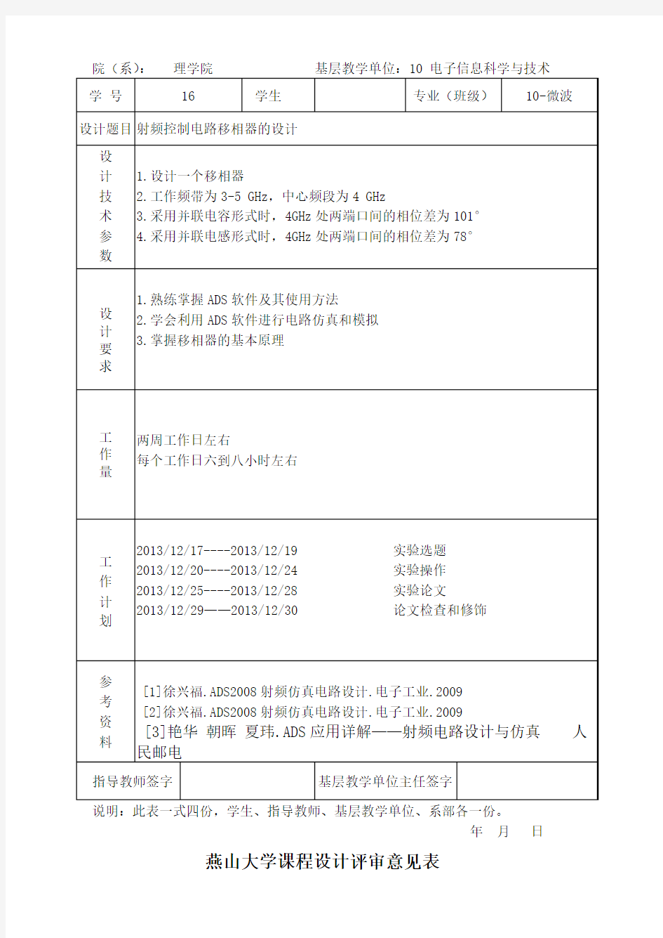 ADS课程设计移相器的设计说明