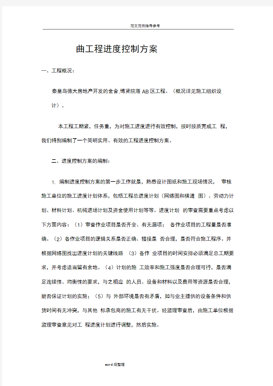 工程进度控制方案总结