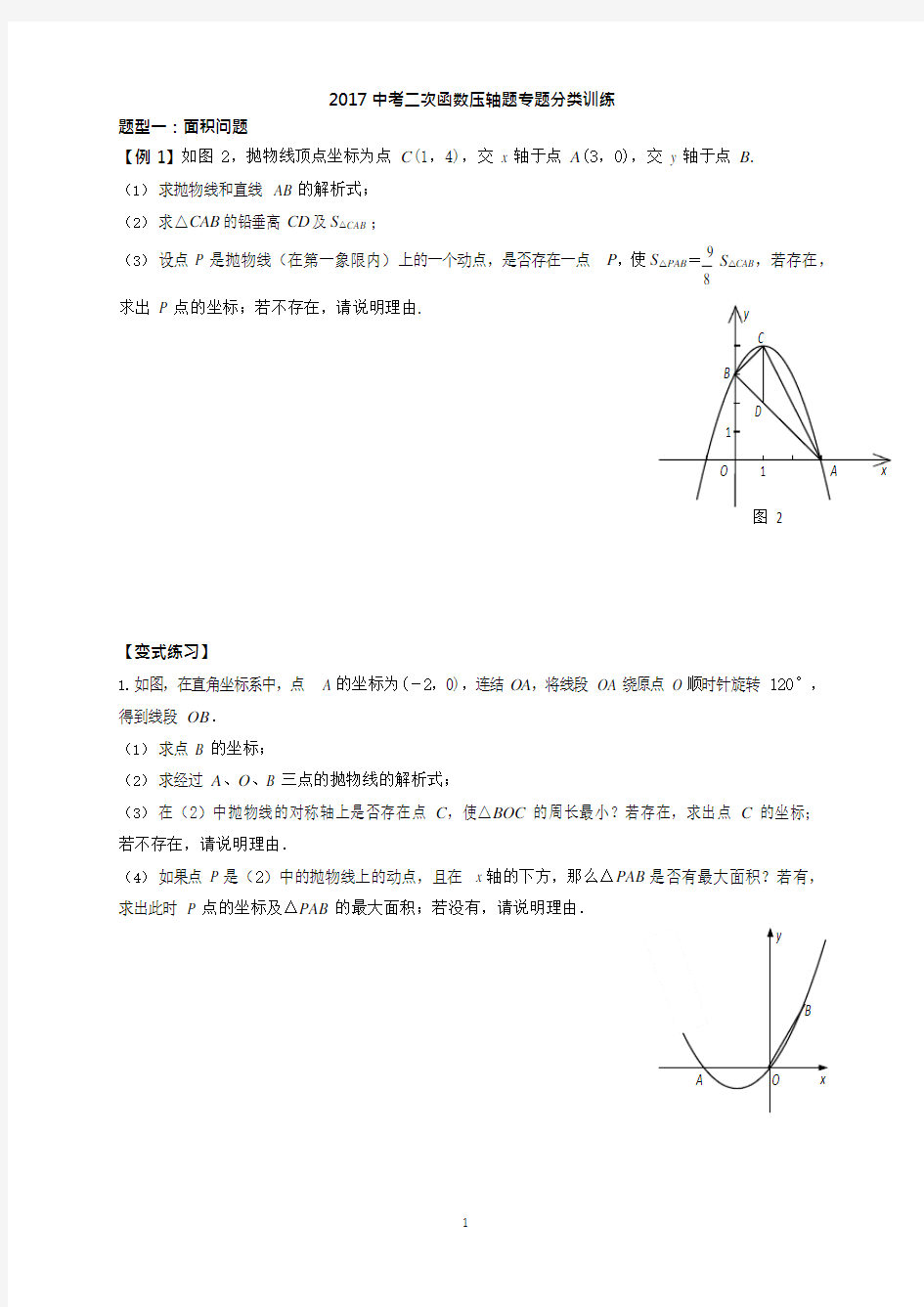 2017中考二次函数压轴题专题分类训练(可编辑修改word版)