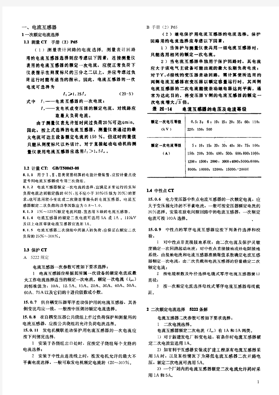 注册电气工程师-设备选择知识考点归纳总结