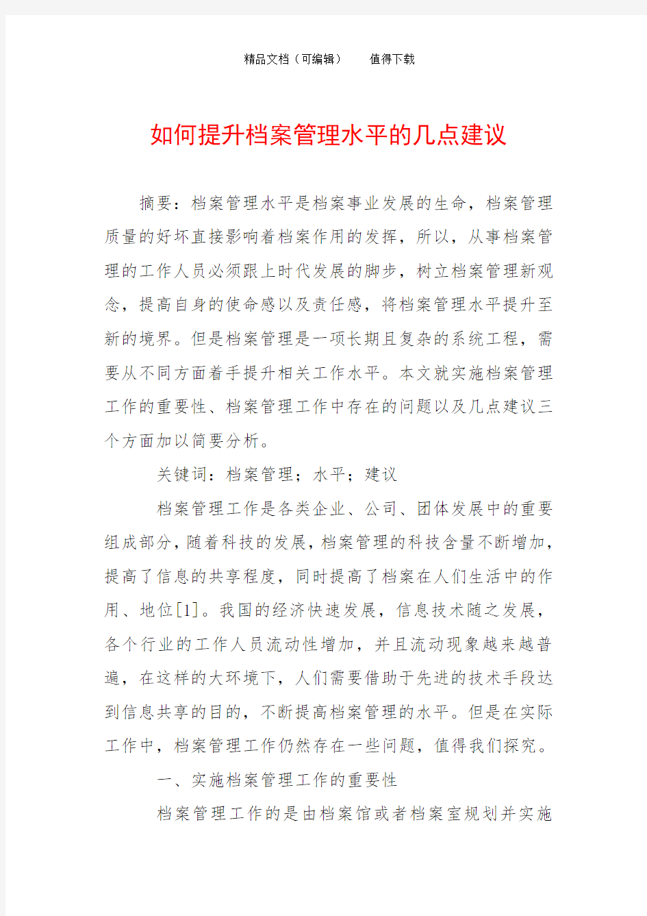 如何提升档案管理水平的几点建议