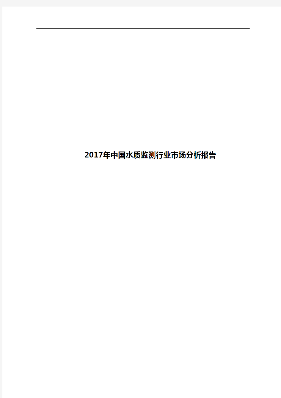 2017年中国水质监测行业市场分析报告