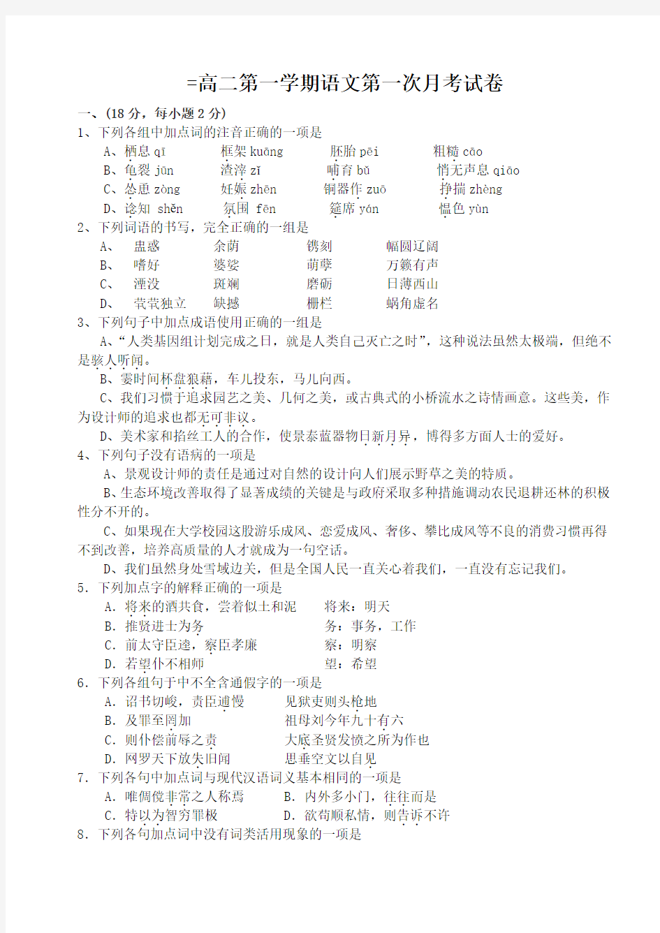 (最新)高二第一学期语文第一次月考试卷及答案