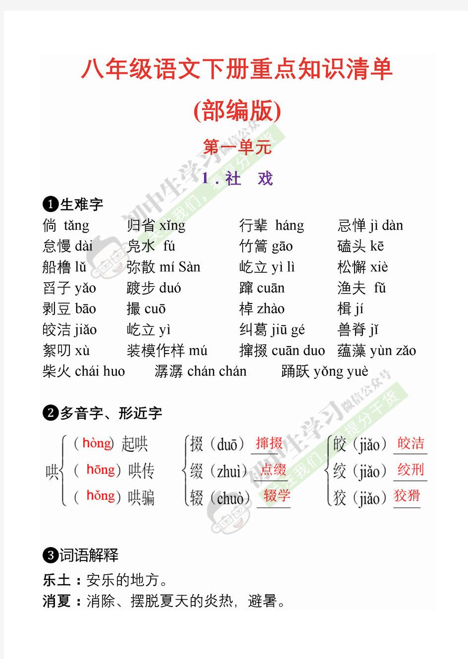 八年级下册语文重点知识清单