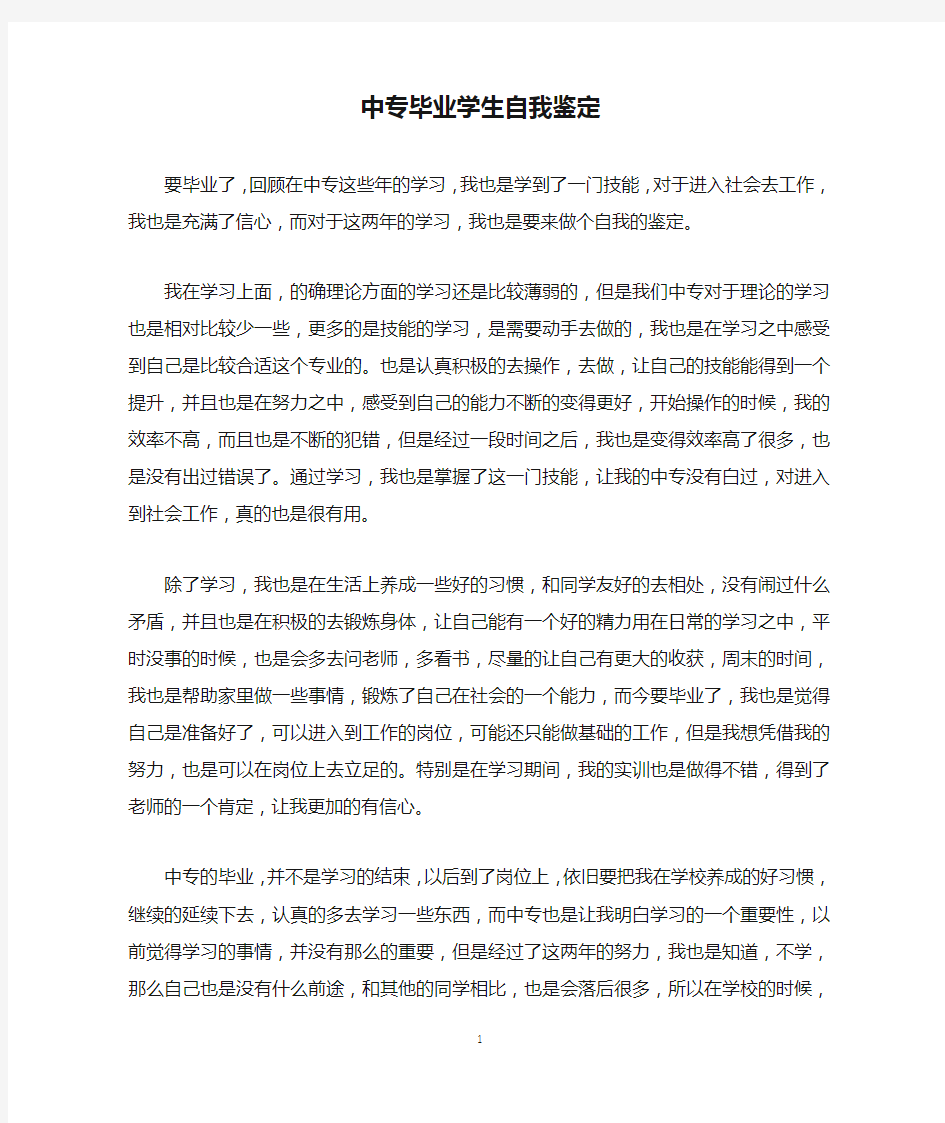 中专毕业学生自我鉴定