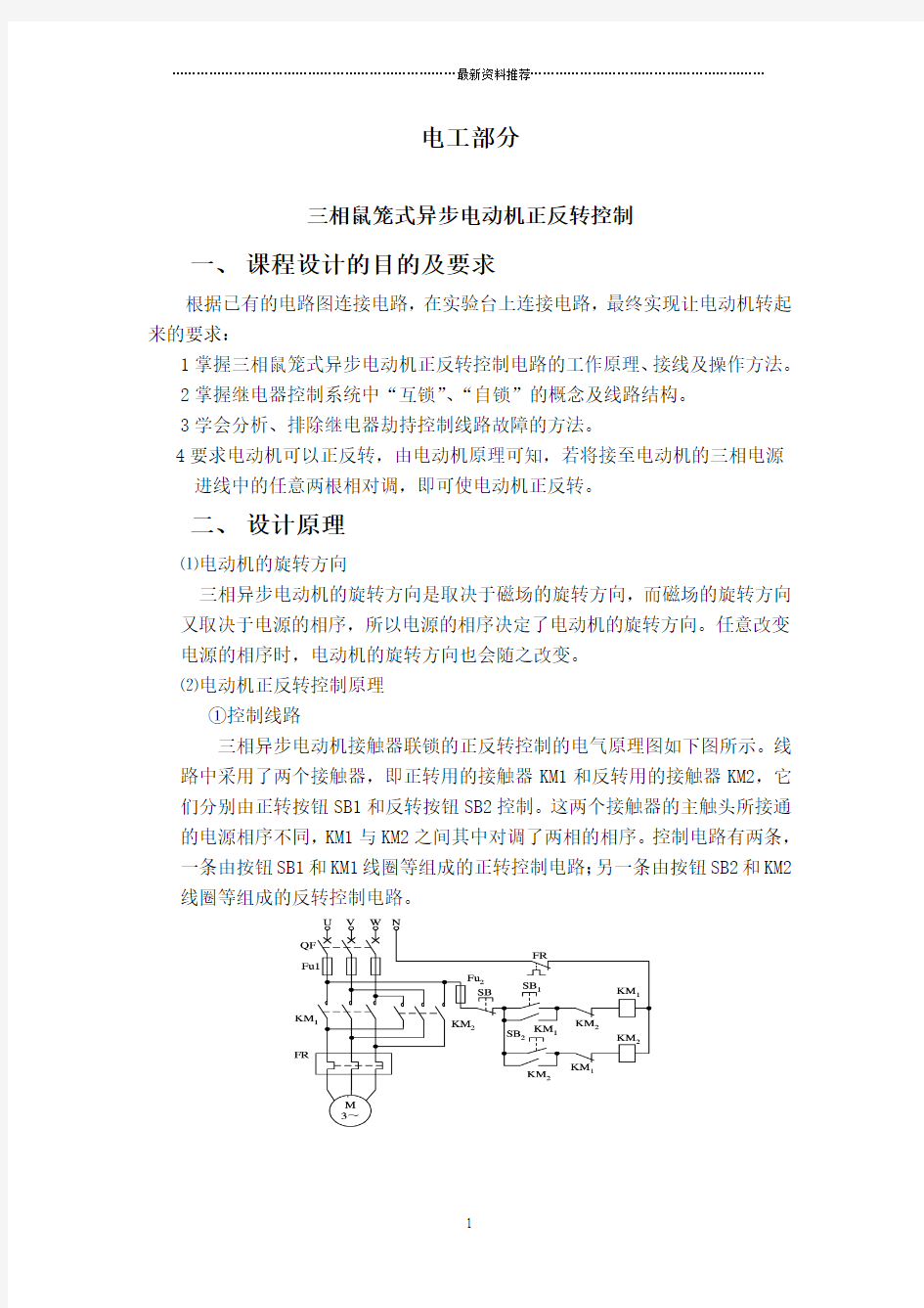 三相鼠笼式异步电动机正反转控制精编版