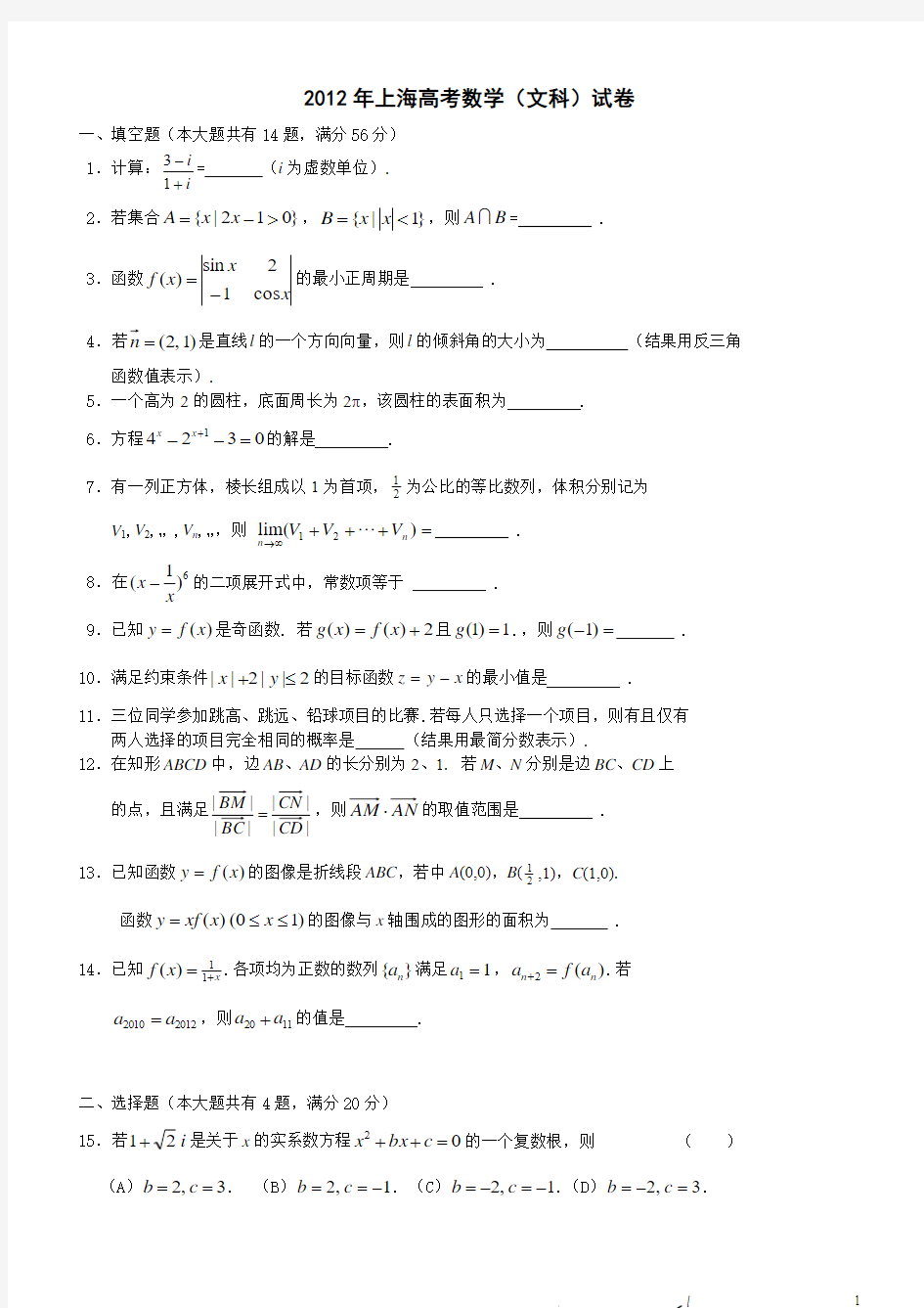 2012年上海高考数学(文科)试卷教师版