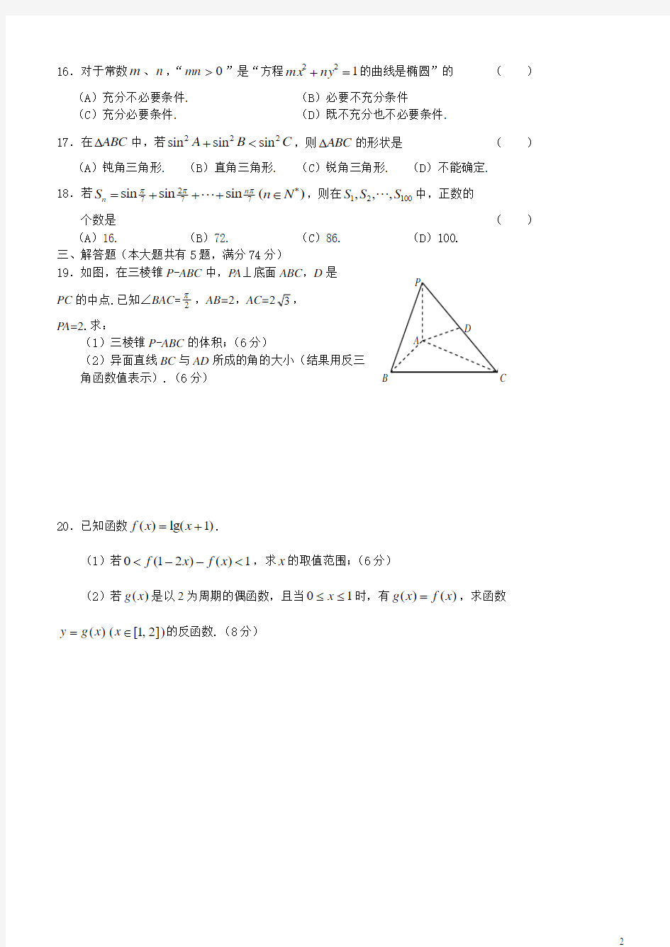 2012年上海高考数学(文科)试卷教师版