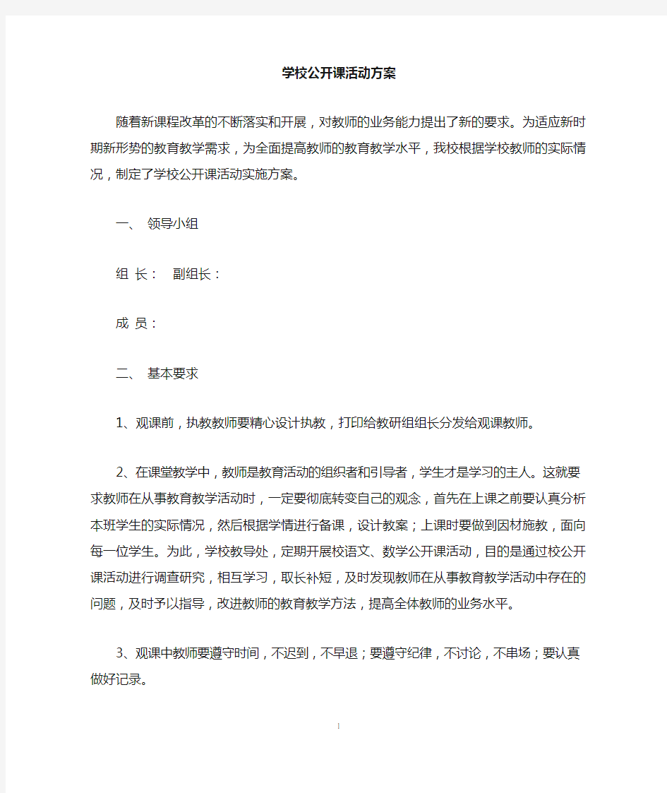 学校公开课活动方案