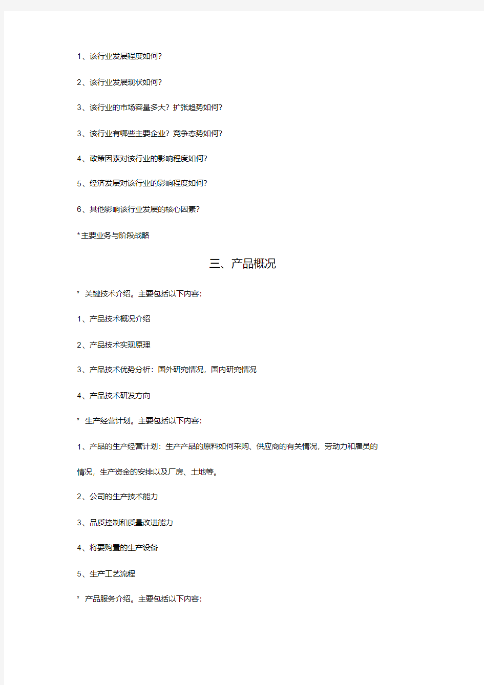 创业项目计划书模板.pdf