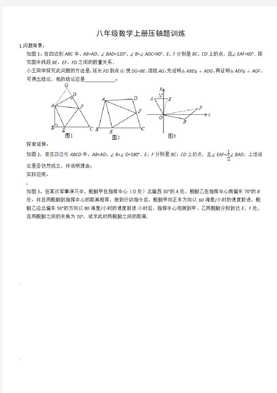 八年级数学上册压轴题训练