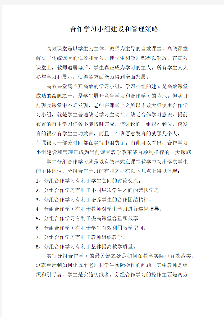 合作学习小组建设和管理策略