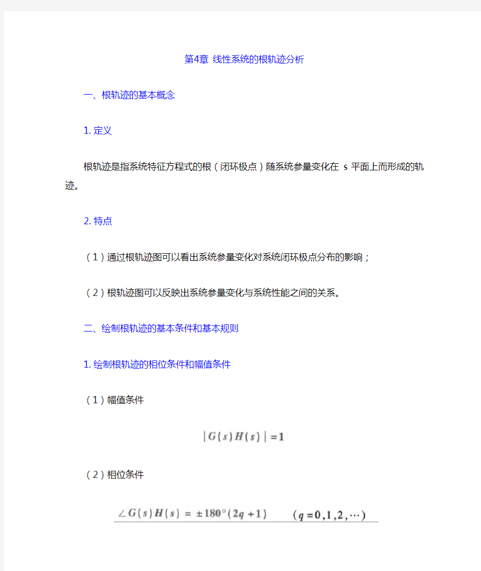 自动控制理论第四版夏德钤翁贻方第四章笔记