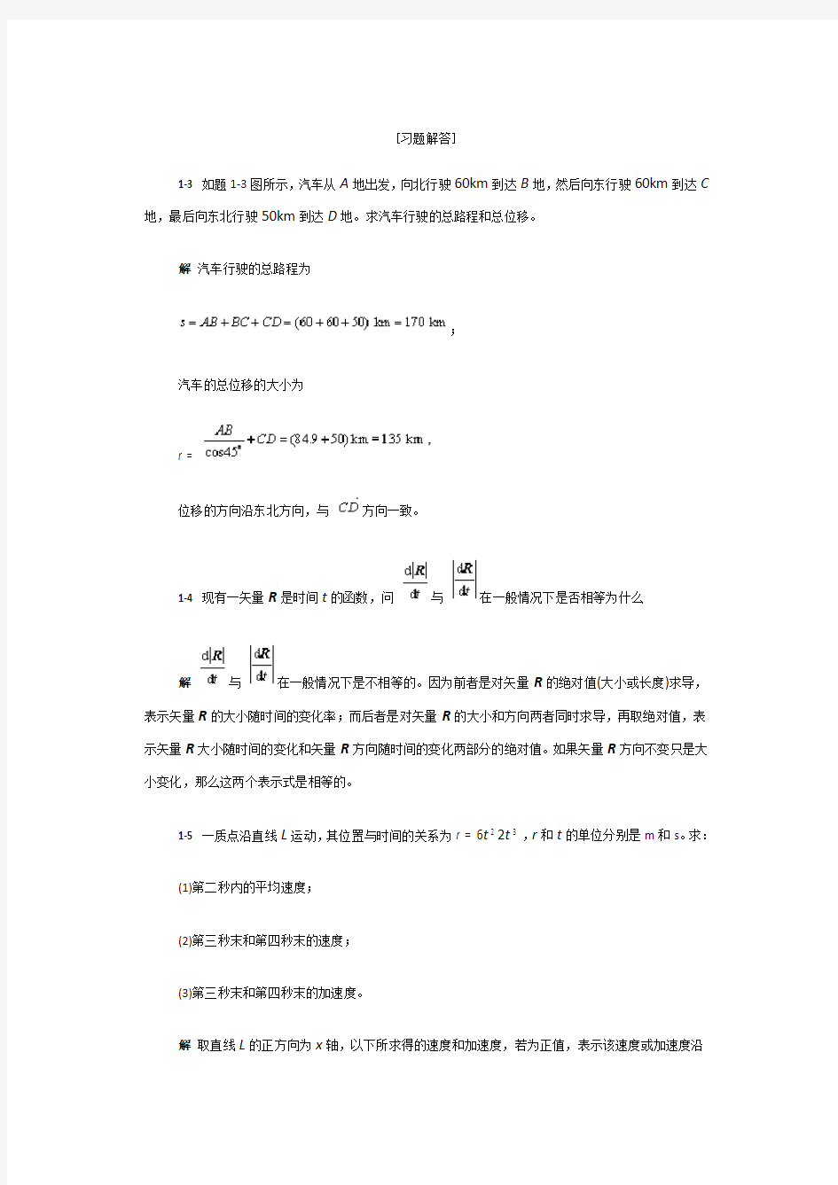 大学物理习题答案第一章