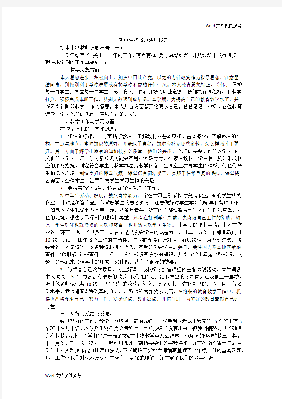 初中生物教师述职报告