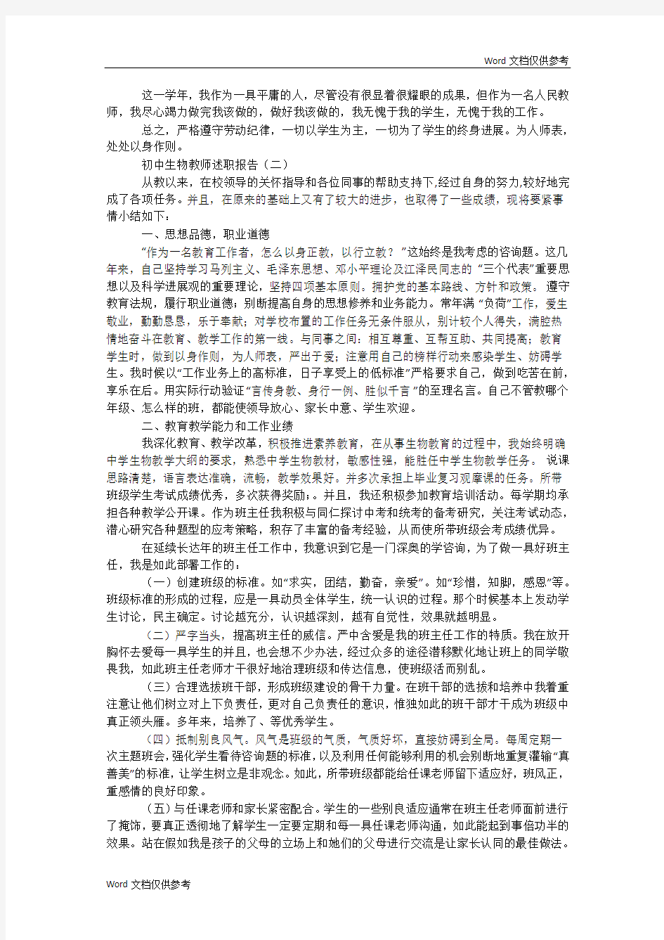 初中生物教师述职报告