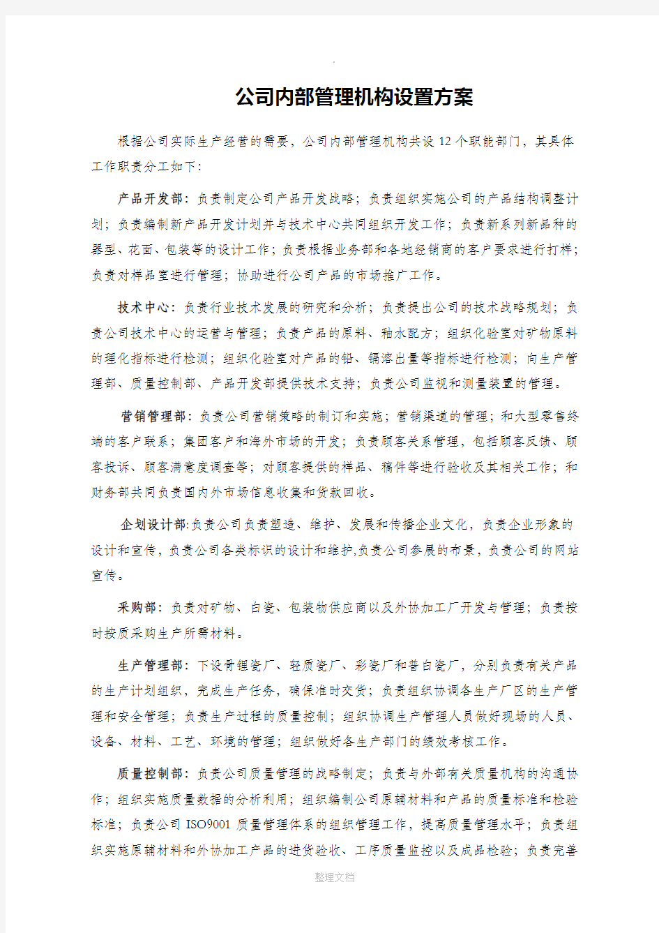 公司内部管理机构设置方案