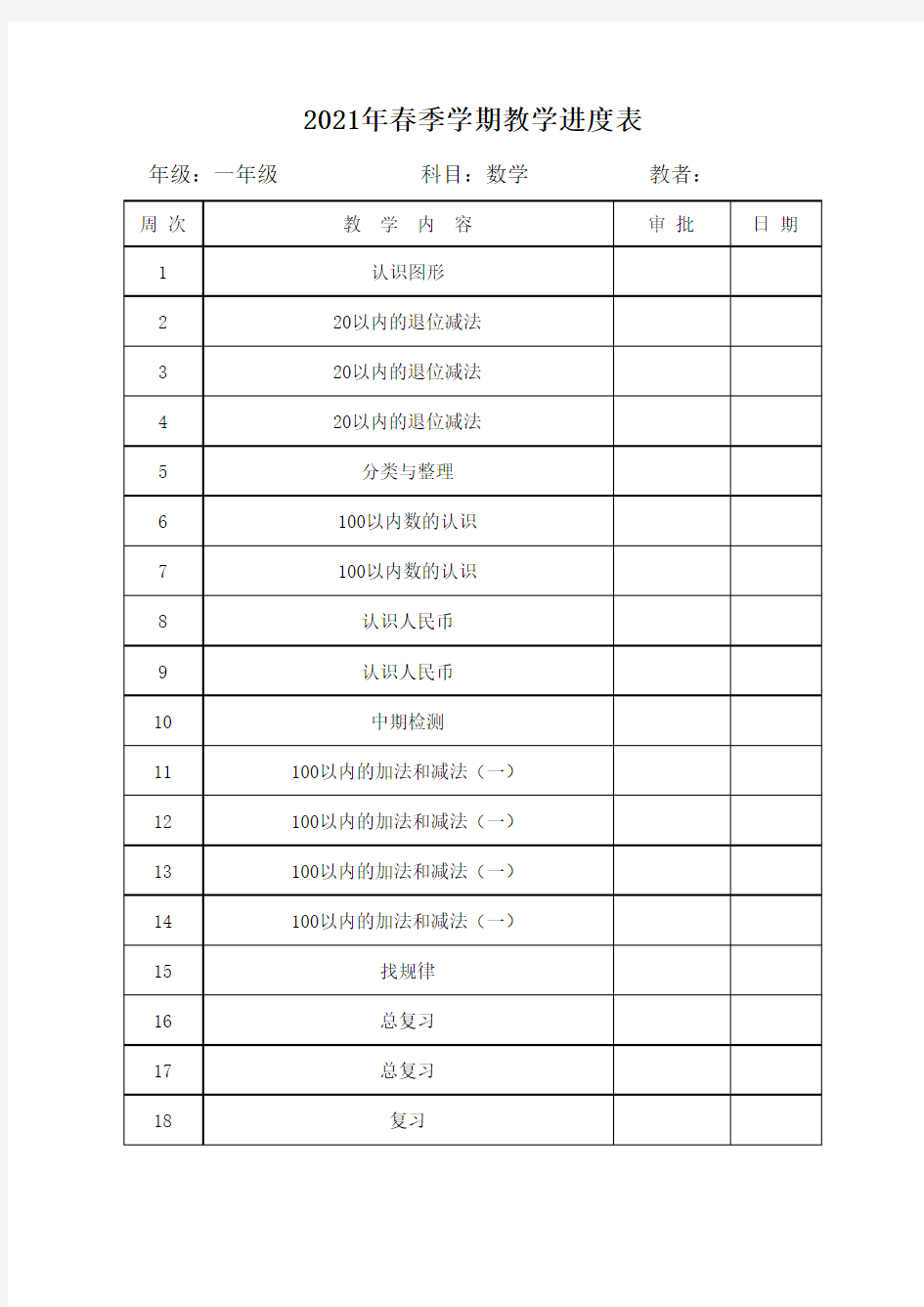 一年级数学教学进度表