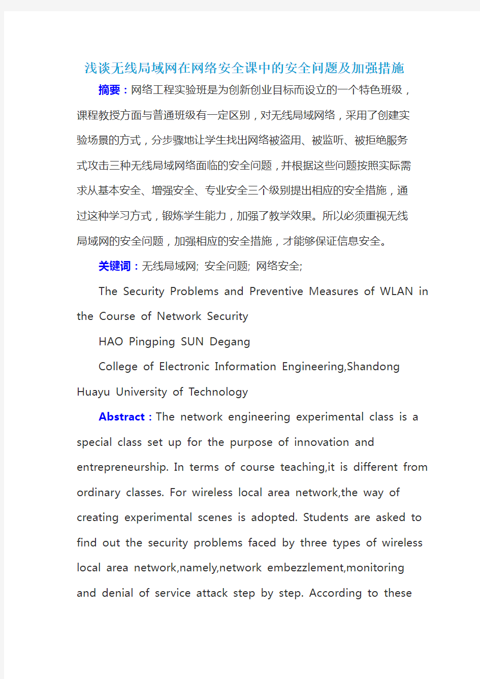 浅谈无线局域网在网络安全课中的安全问题及加强措施