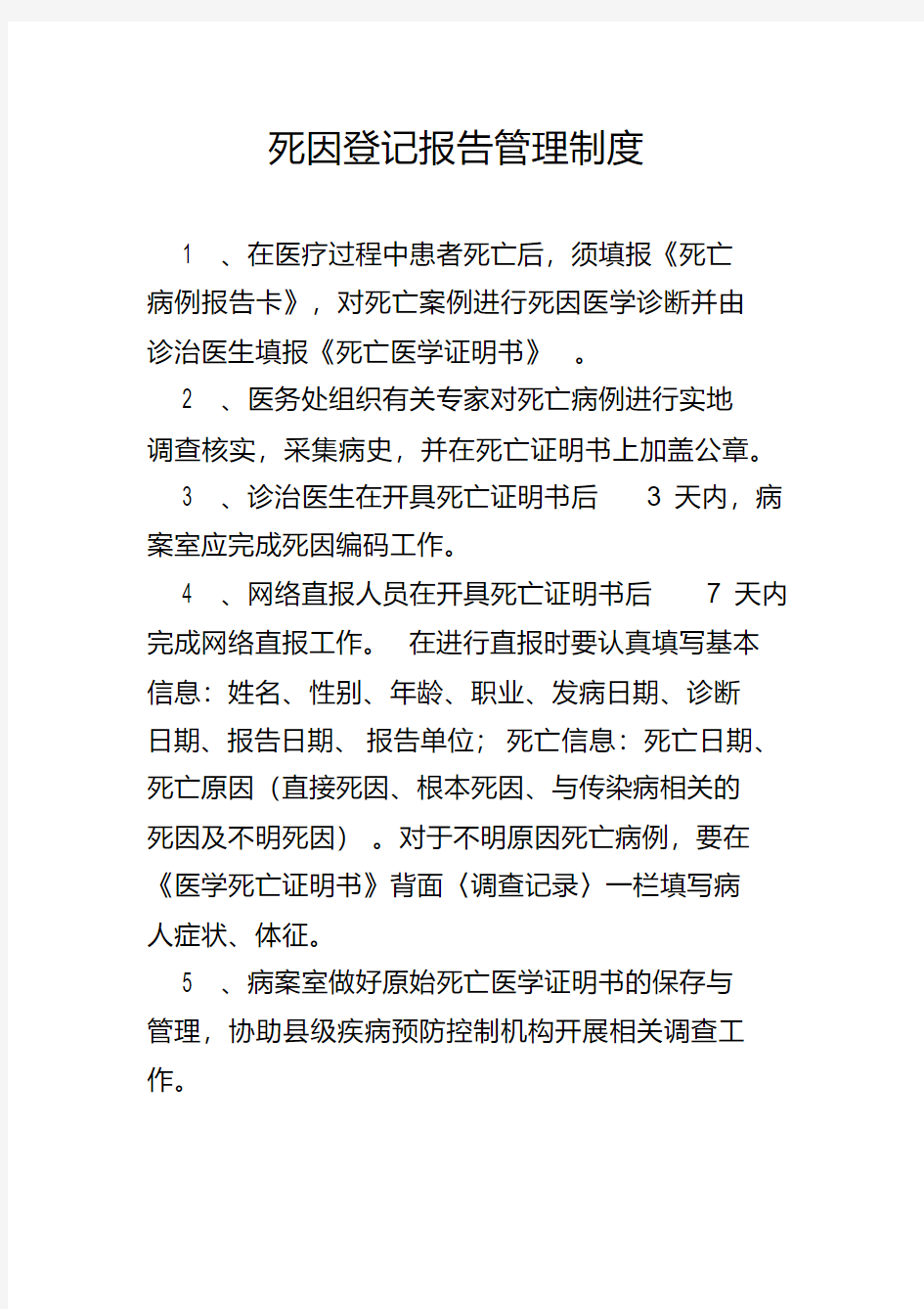 死因登记报告管理制度.pdf