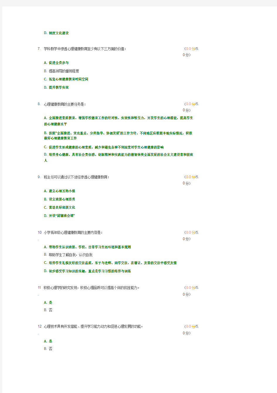 学校心理健康教育测试题