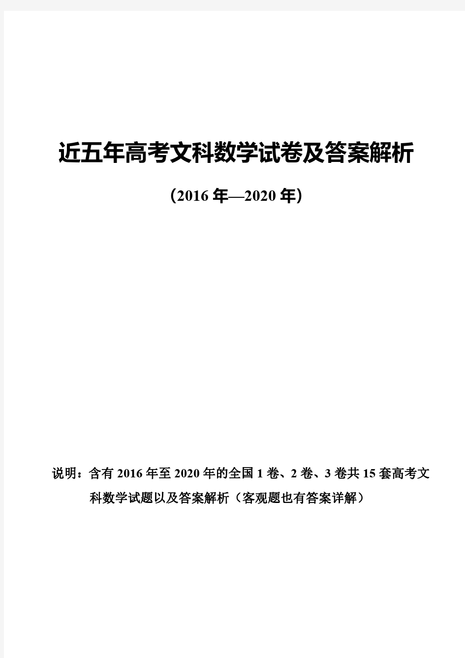 近五年高考文科数学试卷及答案解析(含2016-2020年全国1、2、3卷共15套)