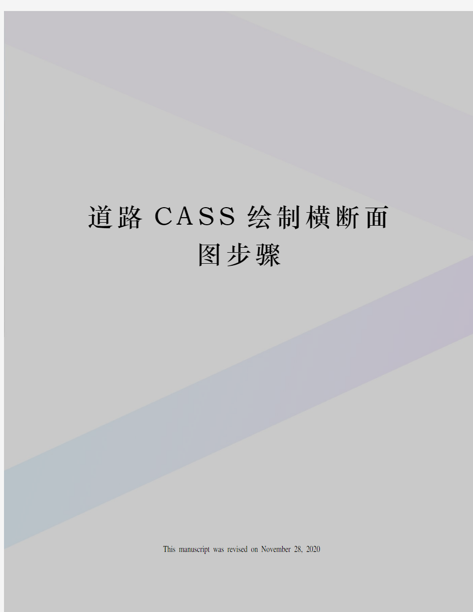 道路CASS绘制横断面图步骤