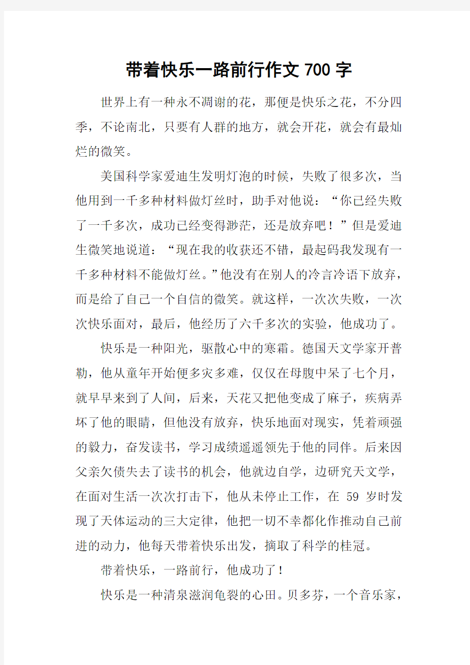 带着快乐一路前行作文700字