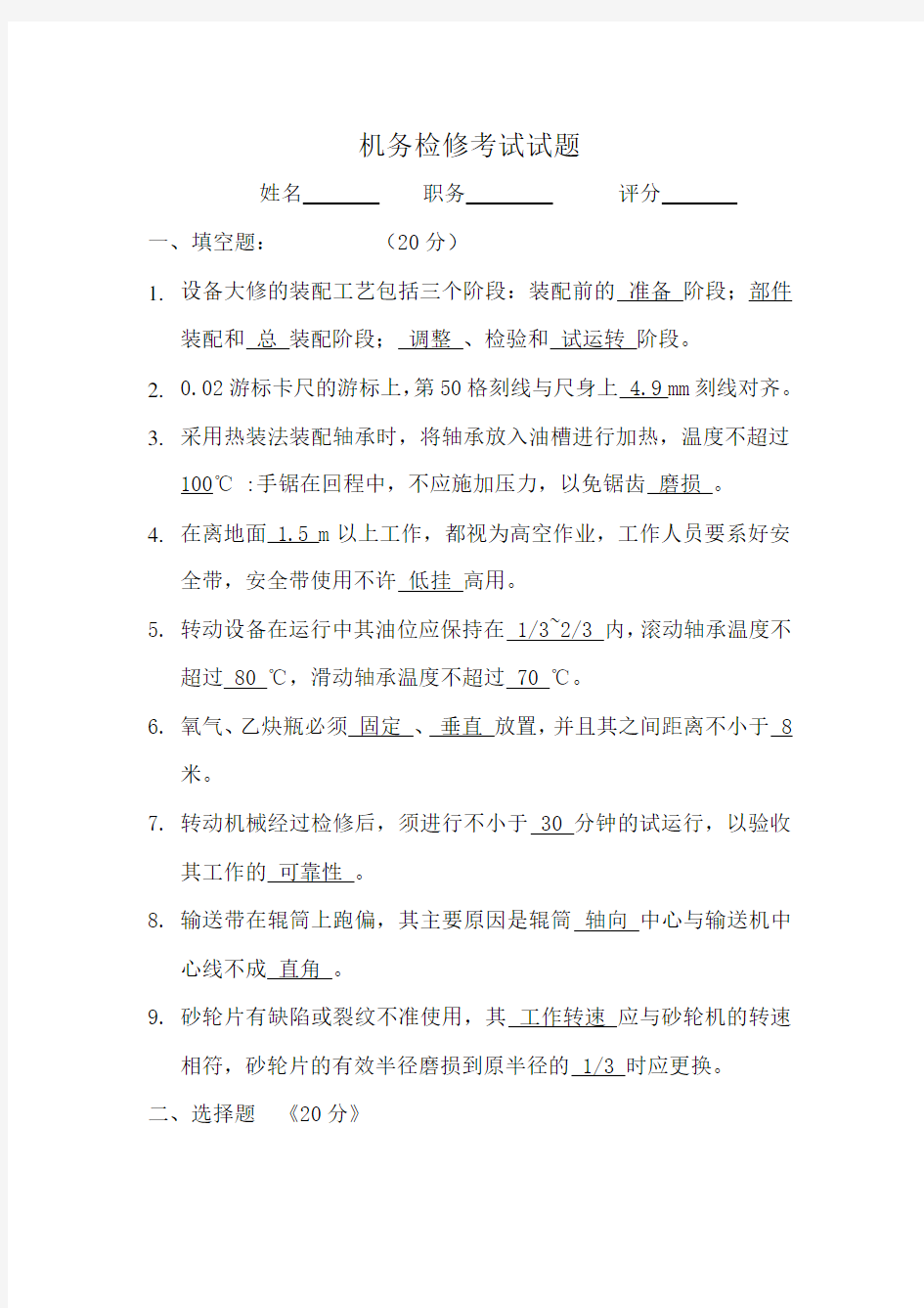 精选-机务检修考试试题答案