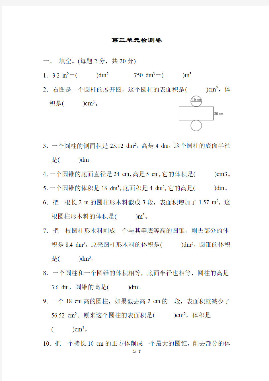 最新人教版六年级数学下册第三单元检测卷含答案