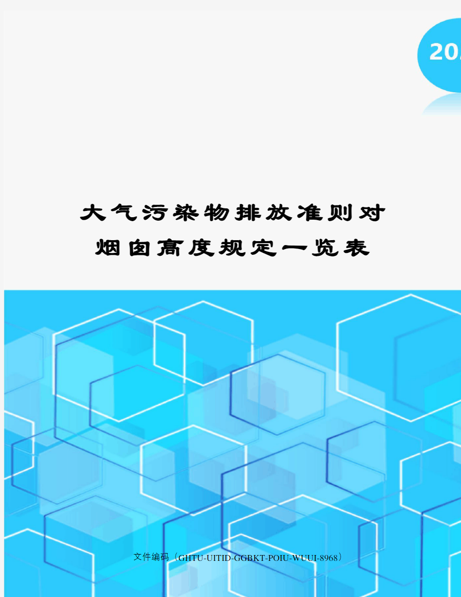 大气污染物排放准则对烟囱高度规定一览表