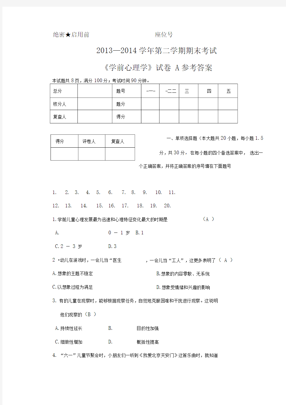 《学前心理学》期末试题A参考答案