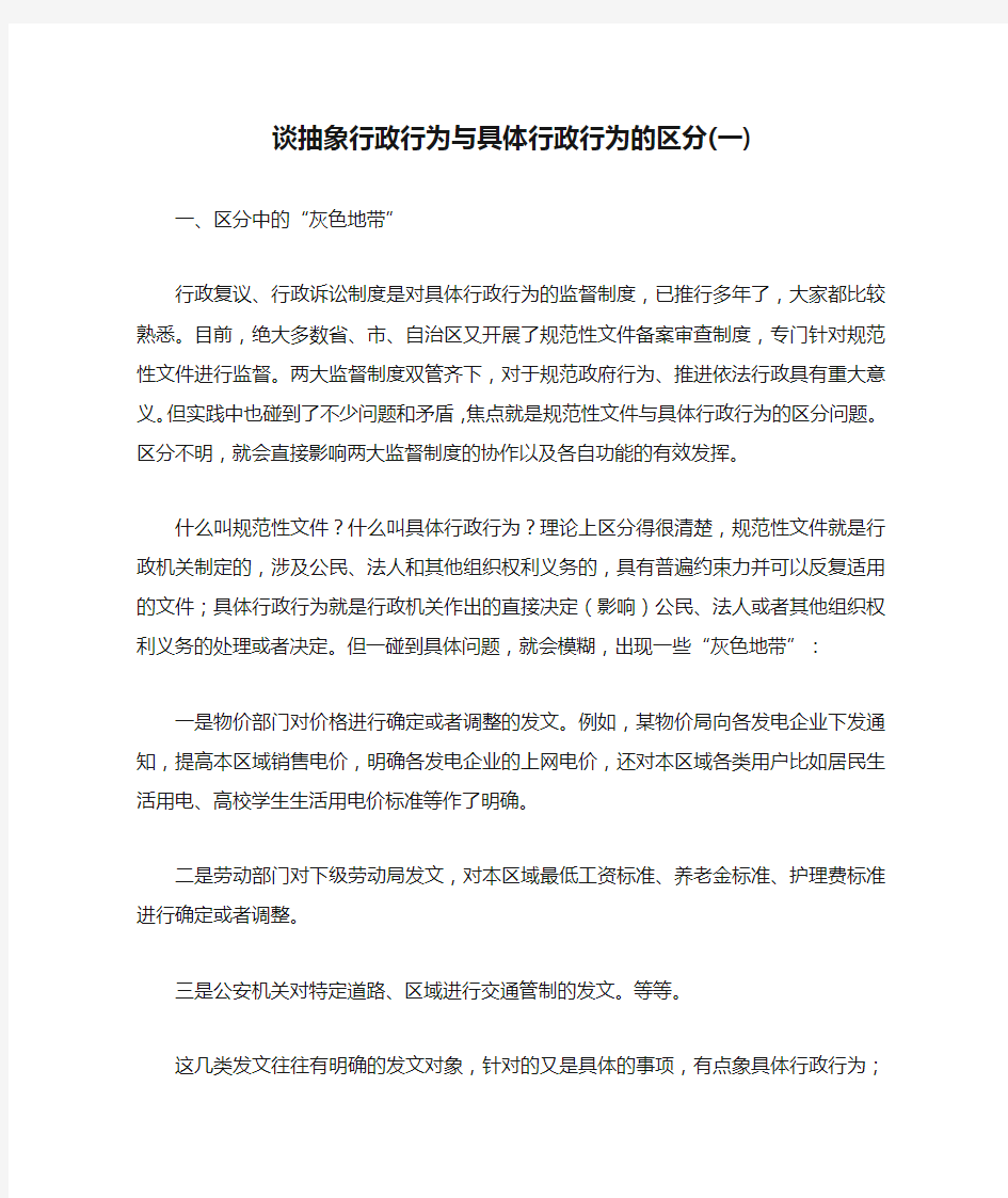 谈抽象行政行为与具体行政行为的区分(一)