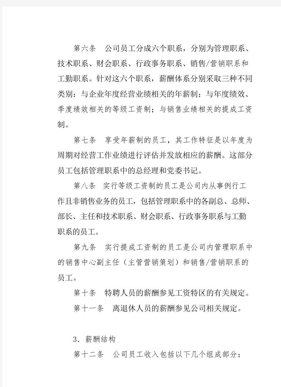 知名房地产公司薪酬管理制度