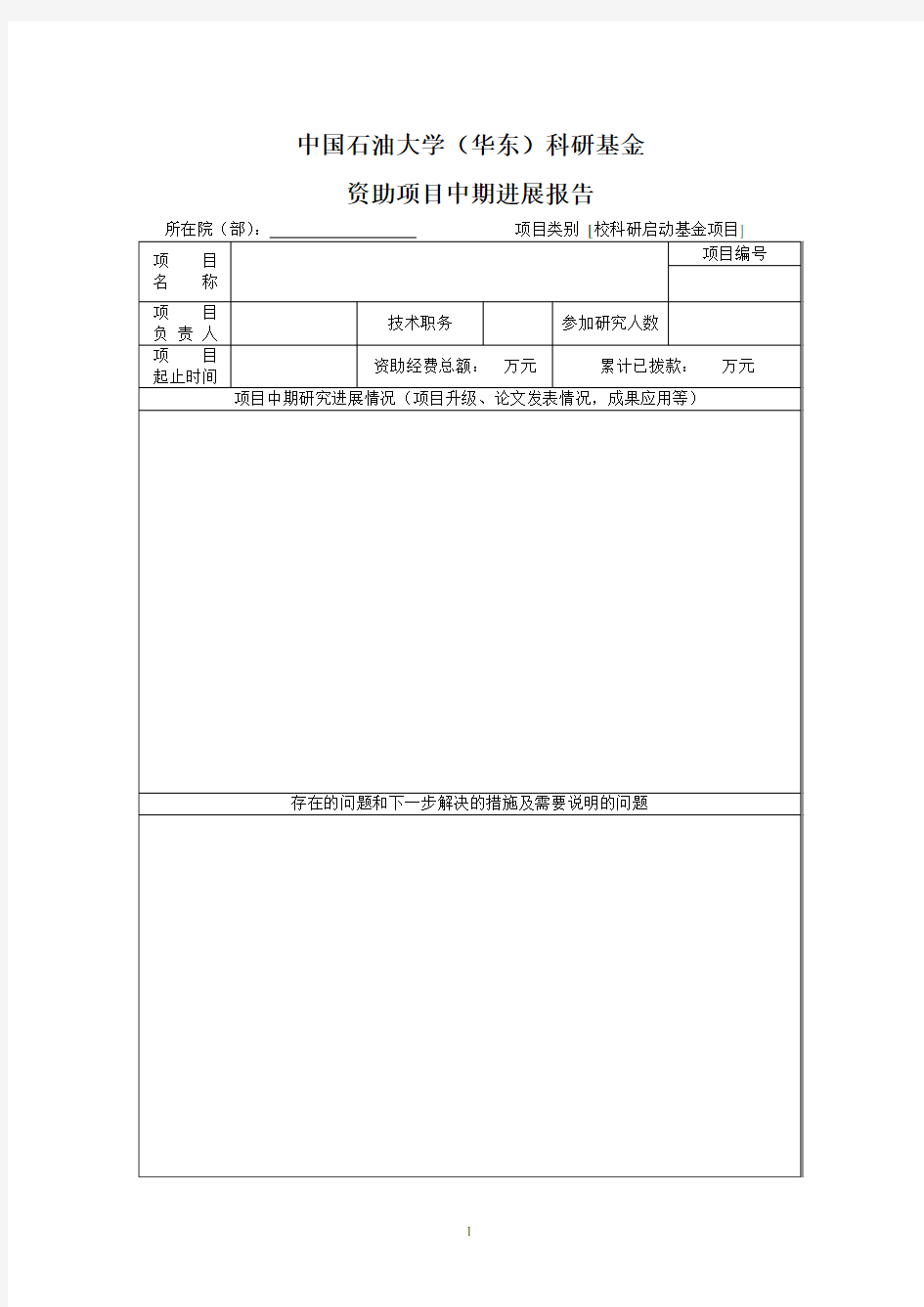 中国石油大学(华东)基础科研基金中期进展报告