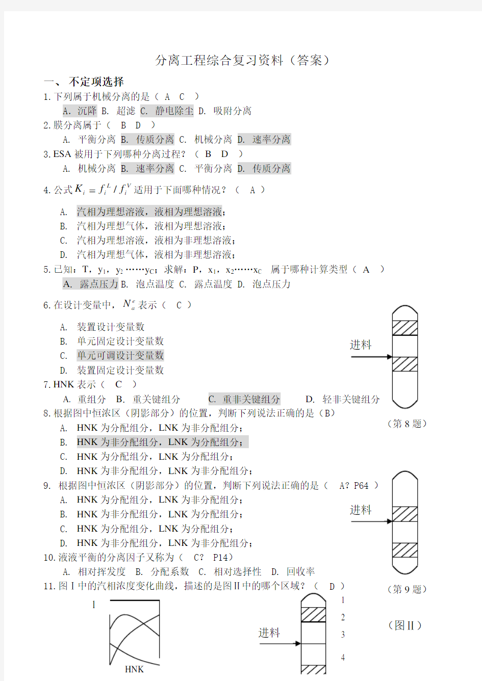 《分离工程》综合复习答案