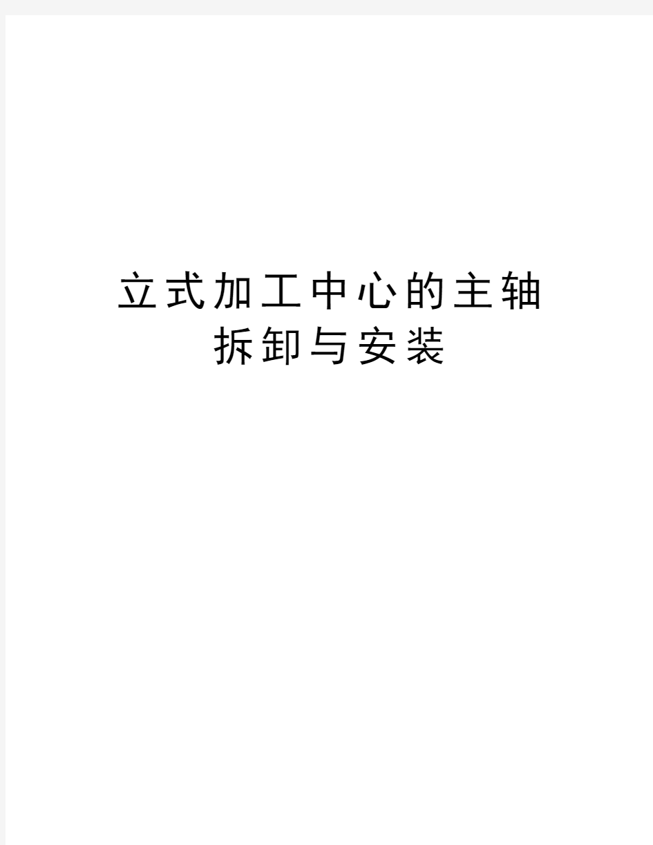 立式加工中心的主轴拆卸与安装教学文稿