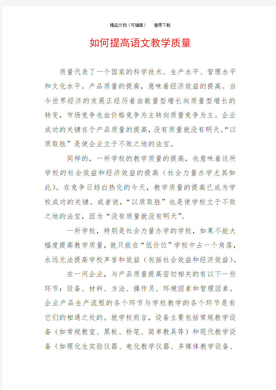 如何提高语文教学质量