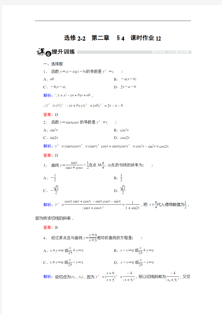 金优课高中数学北师大选修22课时作业：242 导数的乘法与除法法则 含解析