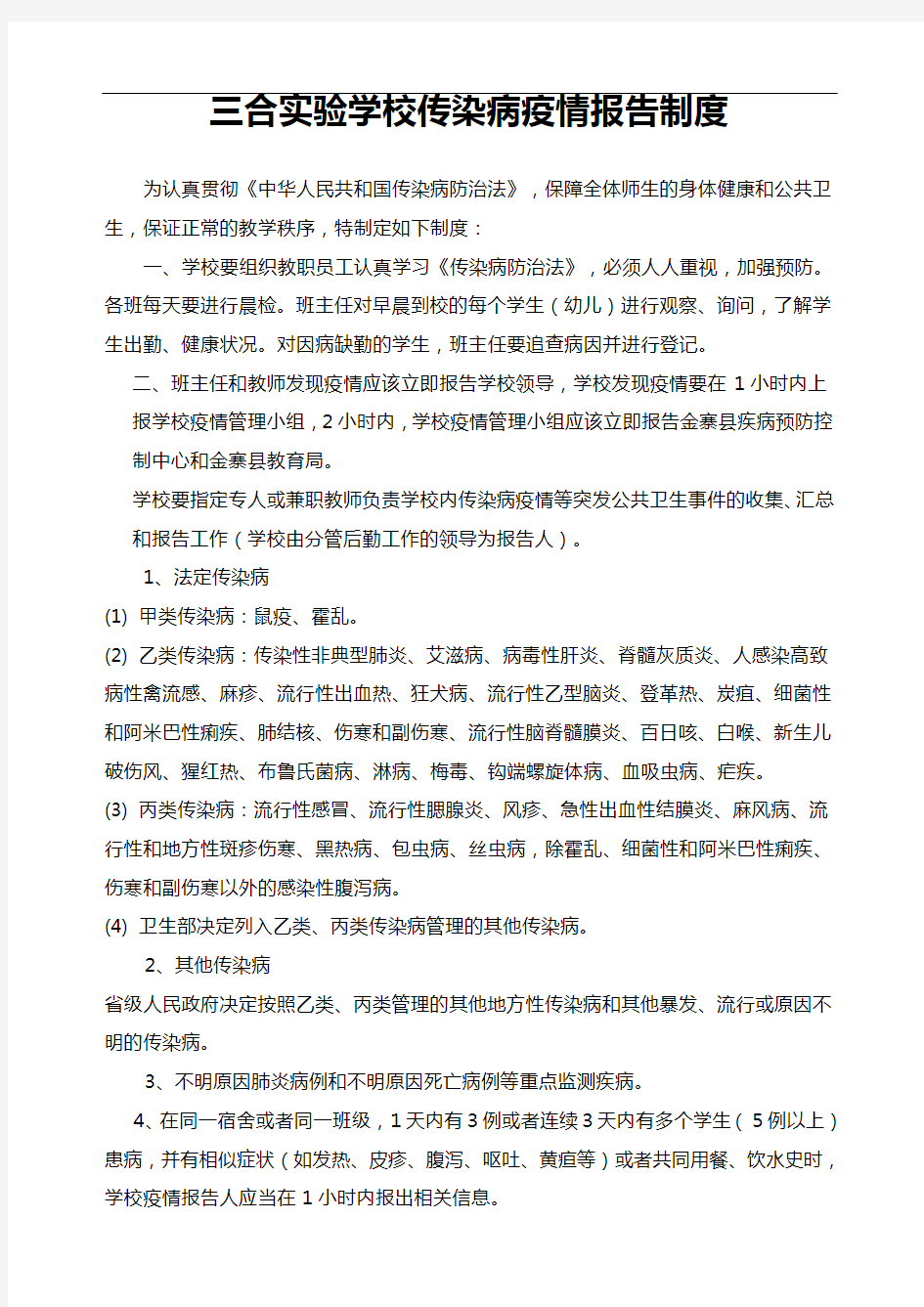 学校传染病疫情报告制度和应急处置预案