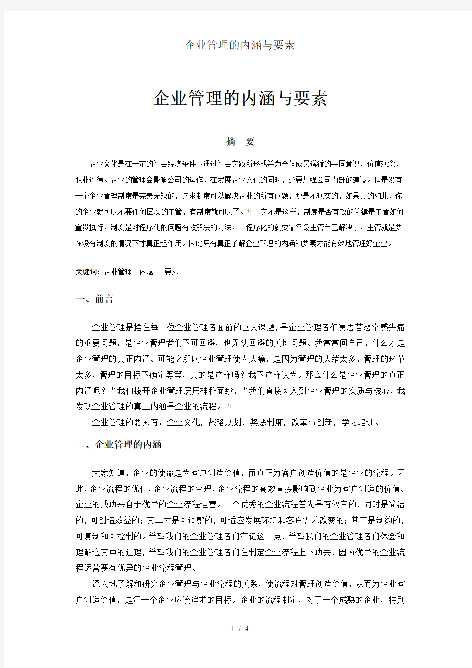 企业管理的内涵与要素