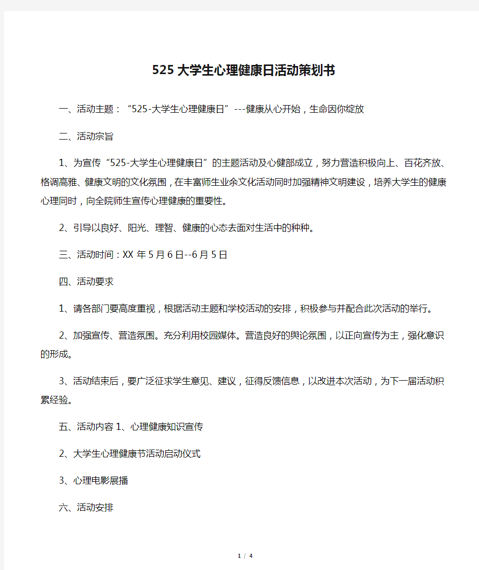 525大学生心理健康日活动策划书