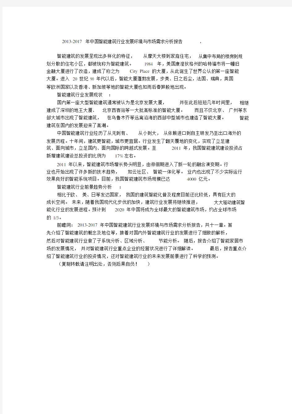 智能建筑行业发展现状与前景趋势分析