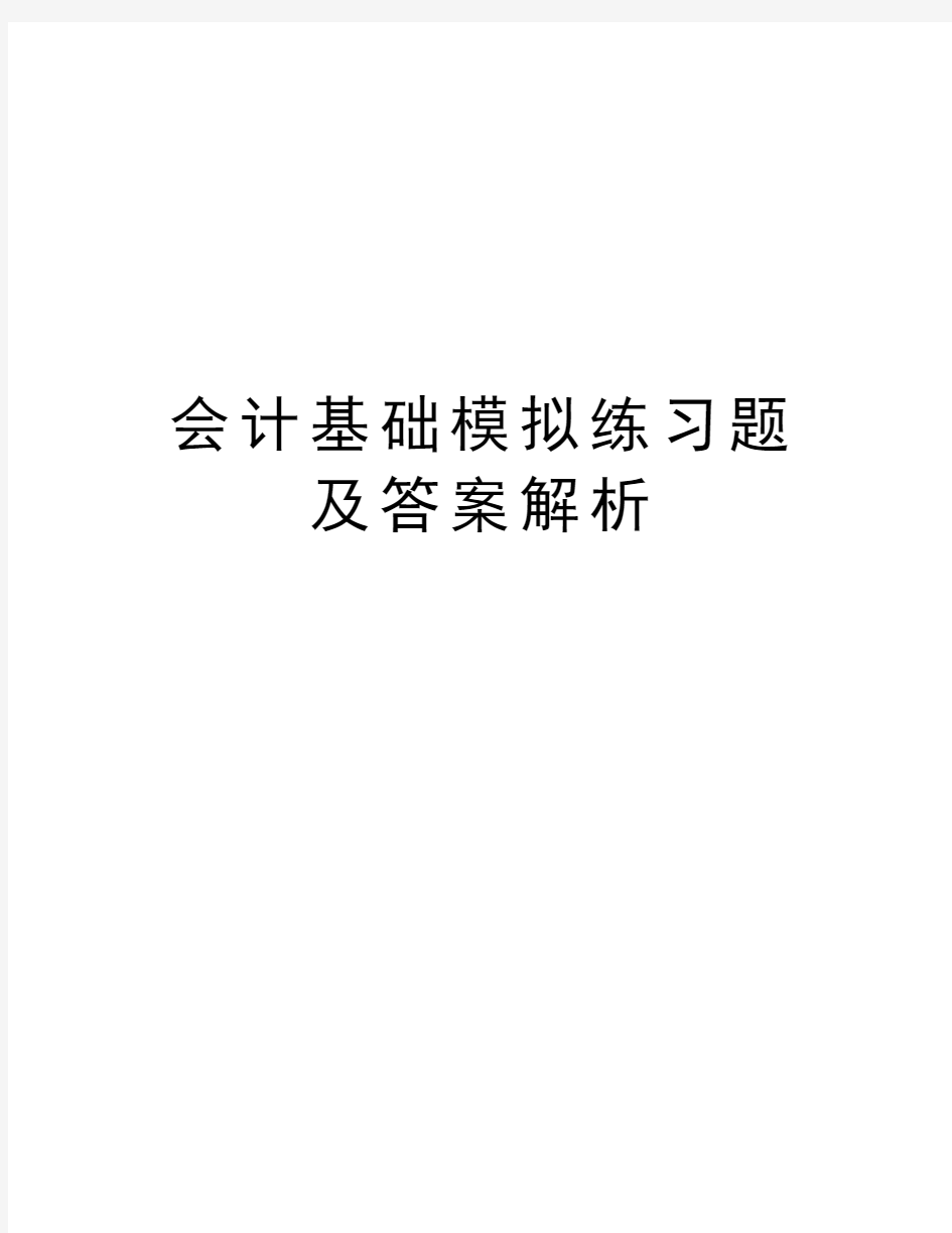 会计基础模拟练习题及答案解析教学内容