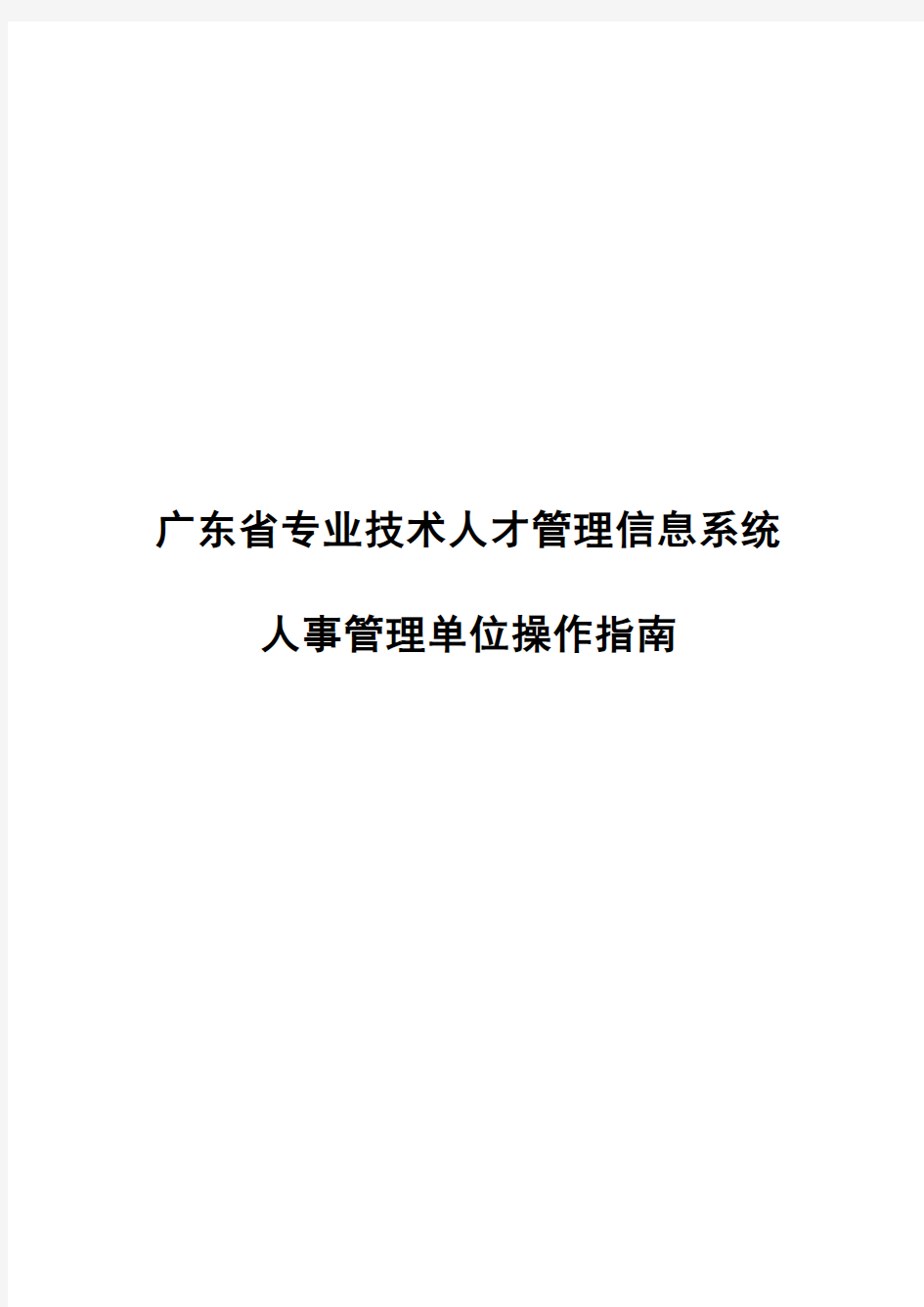 2016年广东省职称评审申报系统-人事管理单位