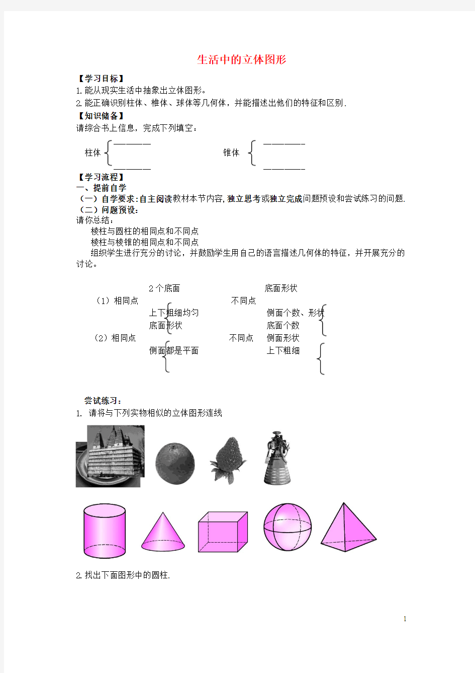 七年级数学上册4图形的初步认识4.1生活中的立体图形导学案(无答案)(新版)华东师大版