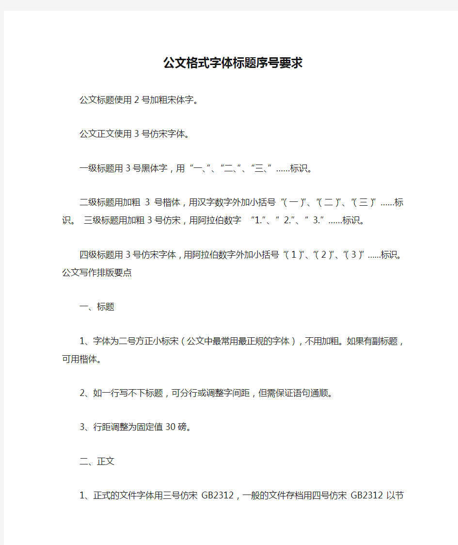 公文格式字体标题序号要求