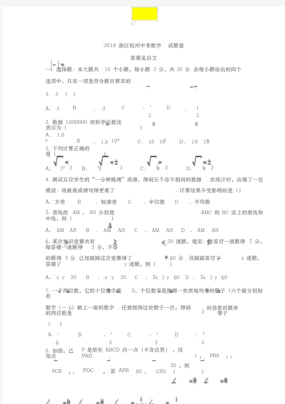 2018年浙江杭州市中考数学试卷与答案